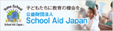 財団法人School Aid Japan（スクール・エイド・ジャパン）