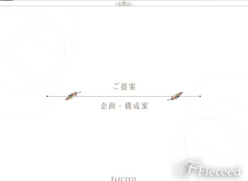 4.企画/構成案の制作