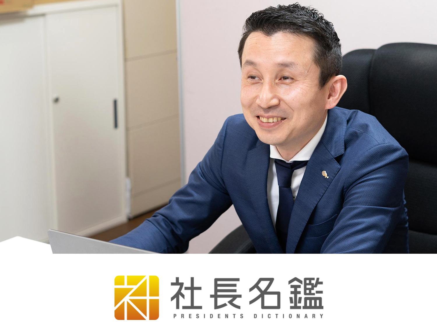社長名鑑